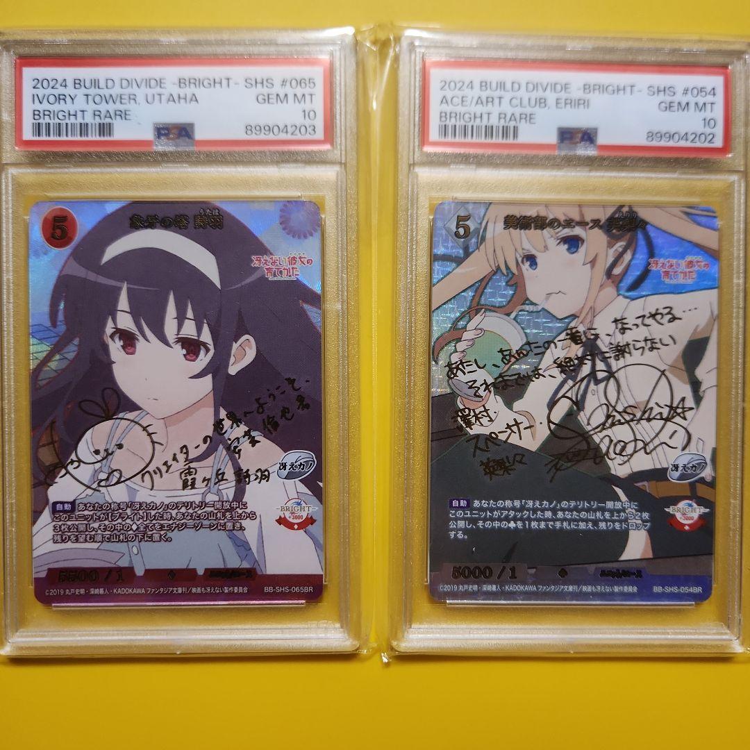 ビルディバイド　英梨々　詩羽　BTレア　PSA10