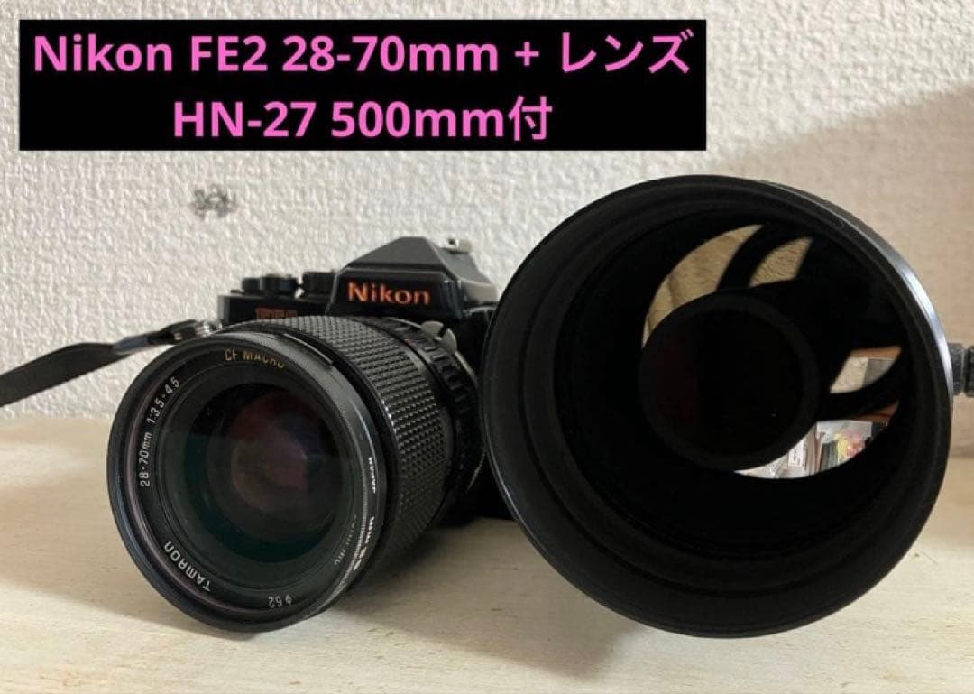 ニコン Nikon FE2 28-70mm + レンズ HN-27 500mm付