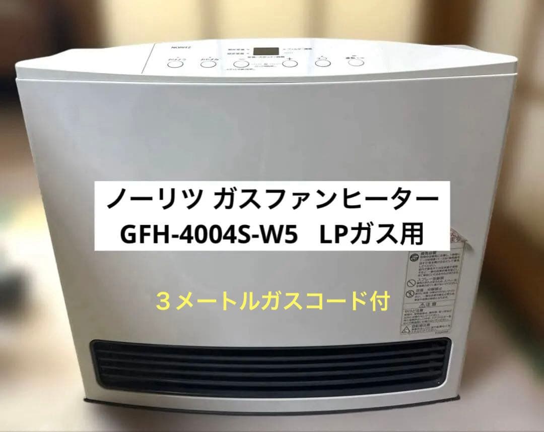ノーリツ ガスファンヒーター GFH-4004S-W5 LPガス用 ガスコード付