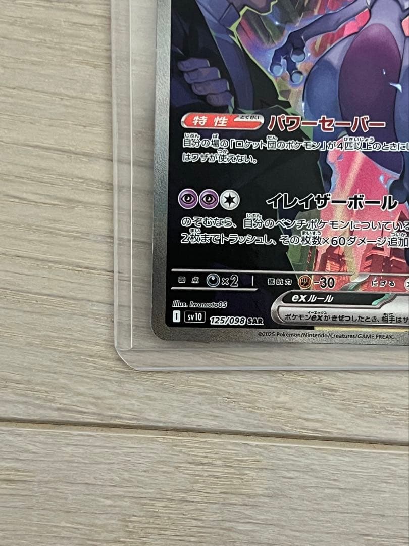 ロケット団の栄光　ロケット団のミュウツーex SAR ポケモンカード