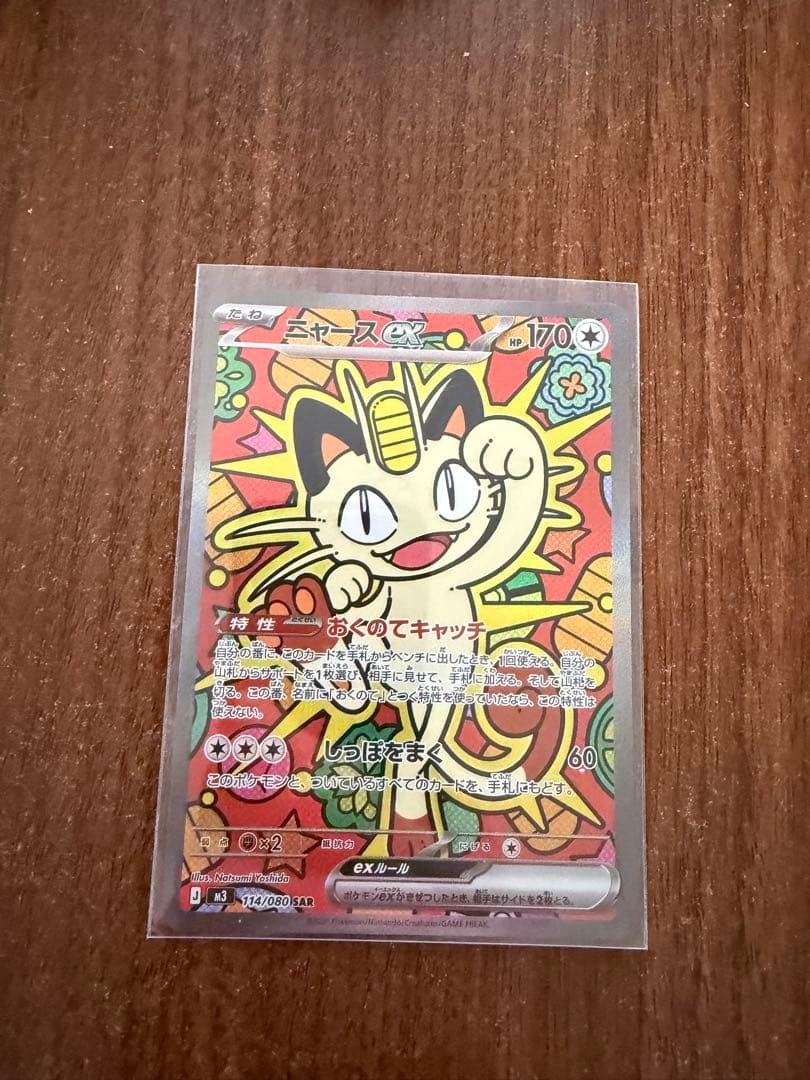 ニャース ex SAR 114/080 ムニキスゼロ　ポケモンカード