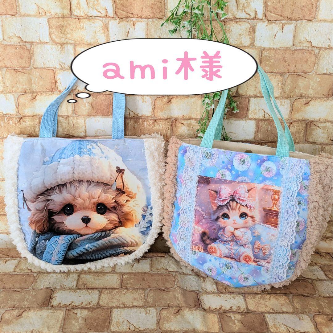 ami様用個別オーダーページ パネル生地 ねこ*いぬ*女の子*バッグ等
