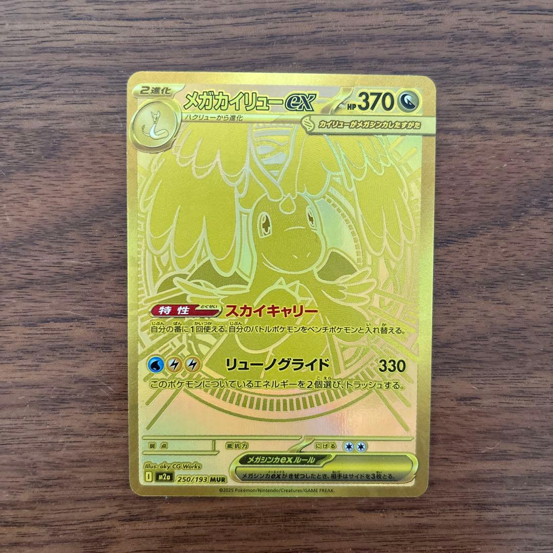 し*え様 【美品】メガカイリューex 250/193 MUR