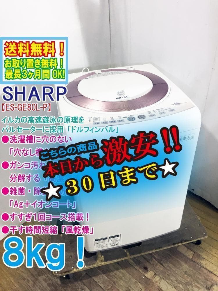30日迄！★SHARP 8kg 洗濯機【ES-GE80L-P】