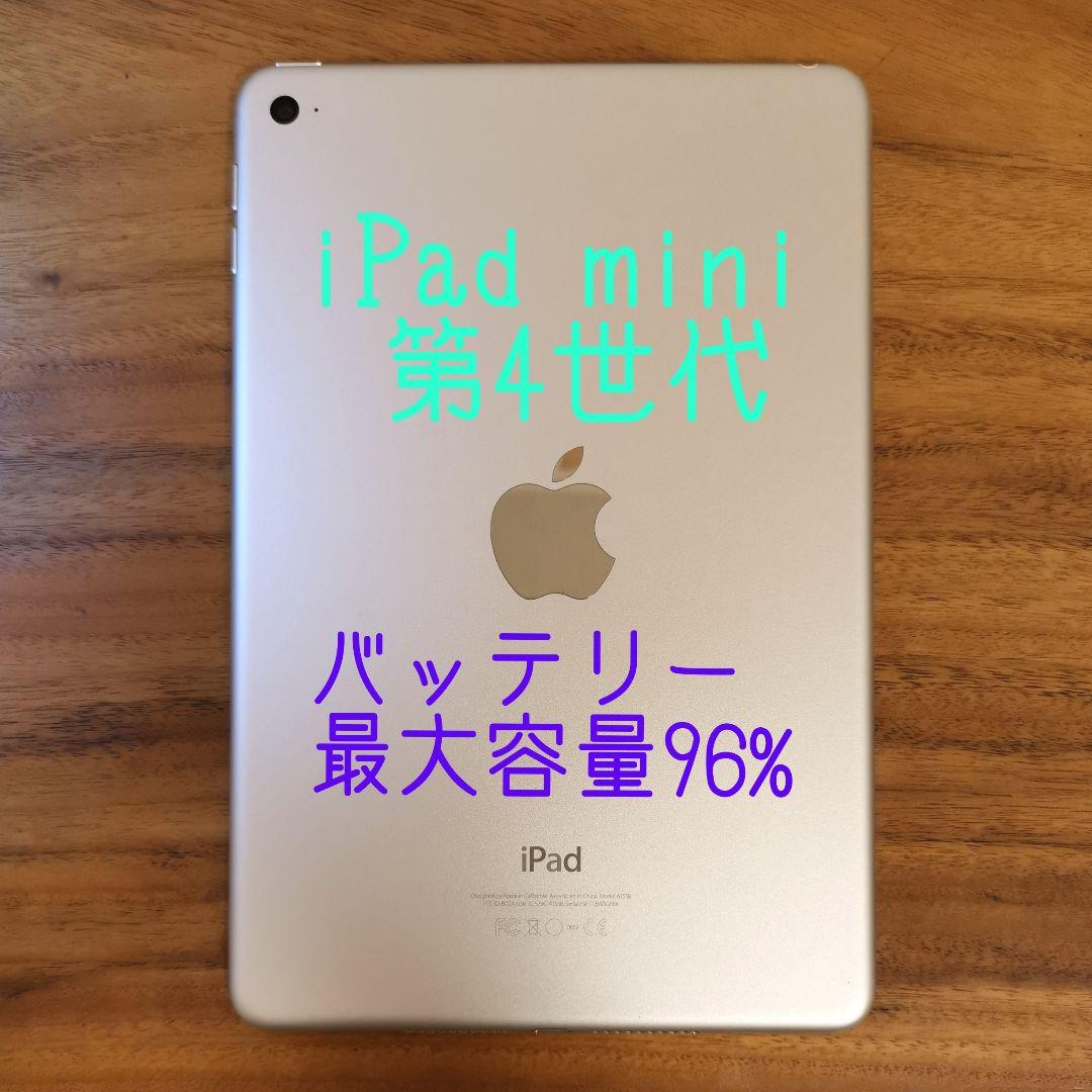『訳有り値下げ品・最大容量96%』iPad mini 第4世代 128GB