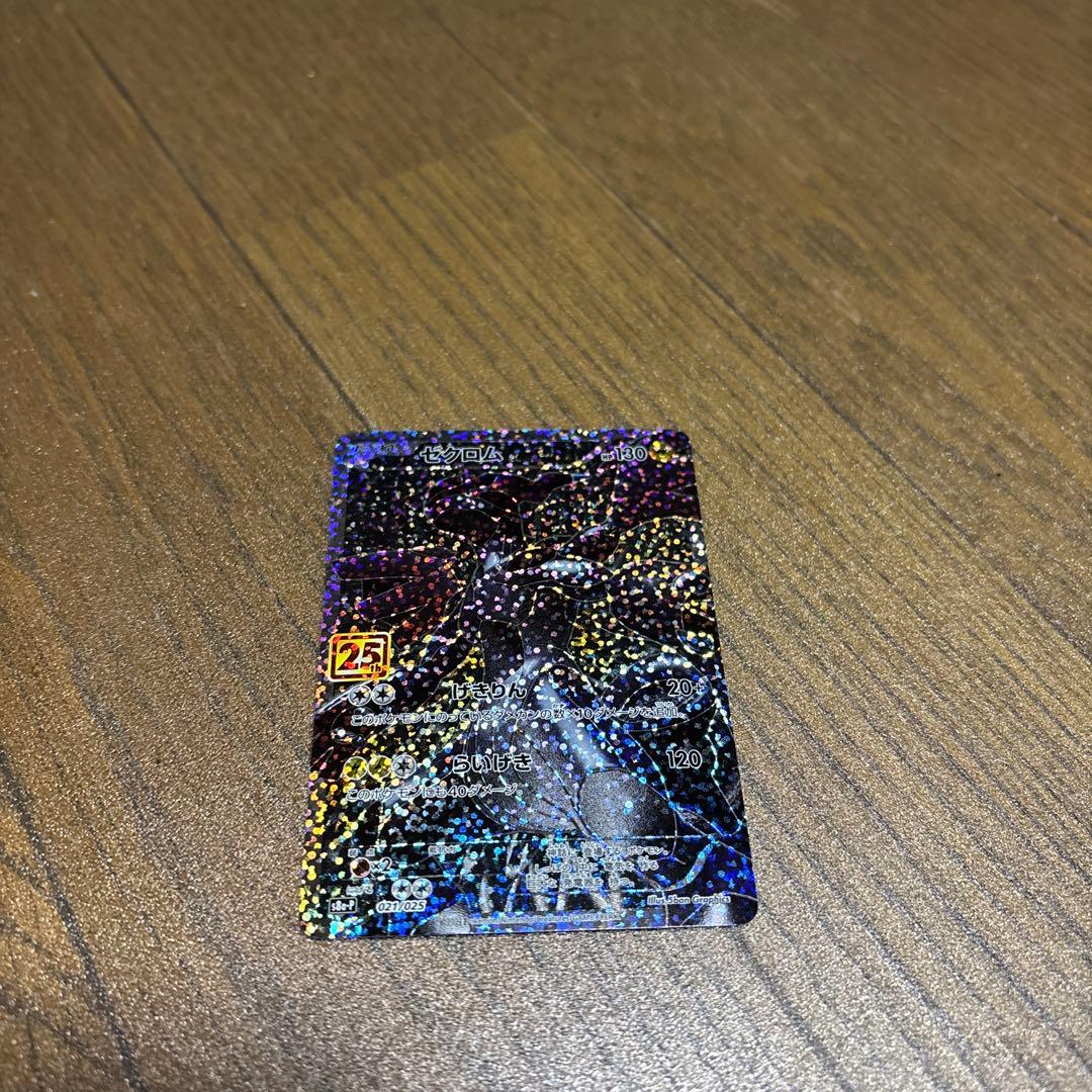 ゼクロム25周年プロモ