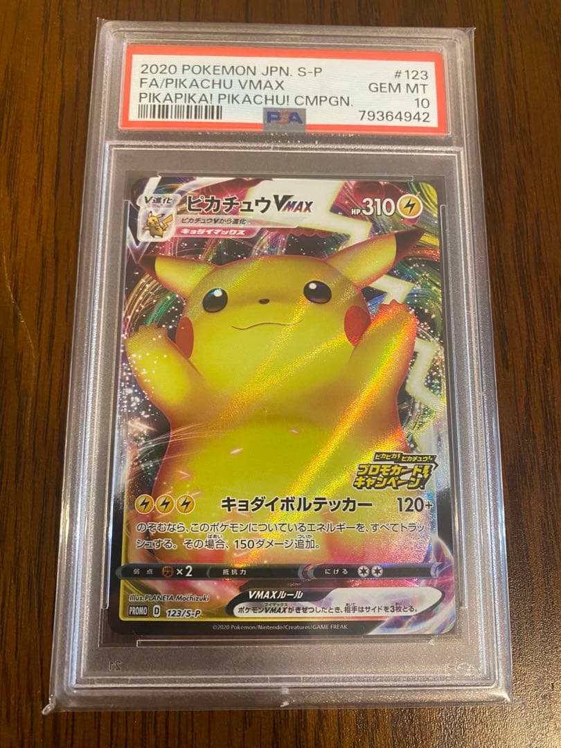 ピカチュウ VMAX PSA10