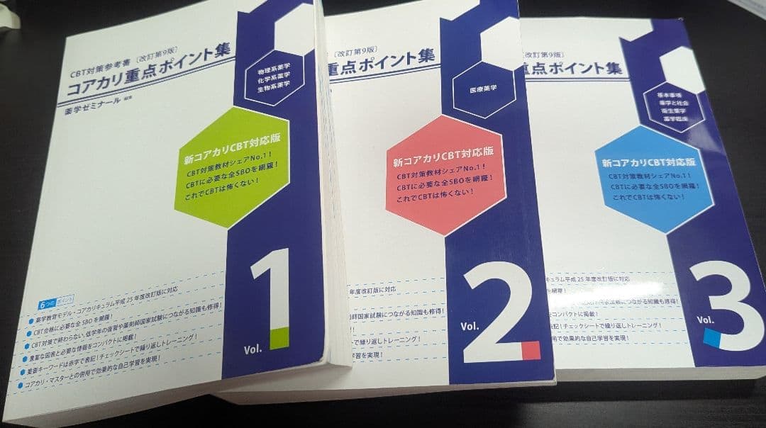コアカリ重点ポイント集 Vol. 1, 2, 3 改訂第9版