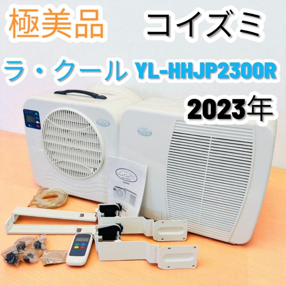 【極美品】 2023年 コイズミ ラ・クール YL-HHJP2300R