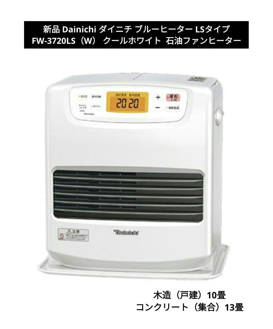 新品 Dainichi ブルーヒーター LSタイプ FW-3720LS（W）