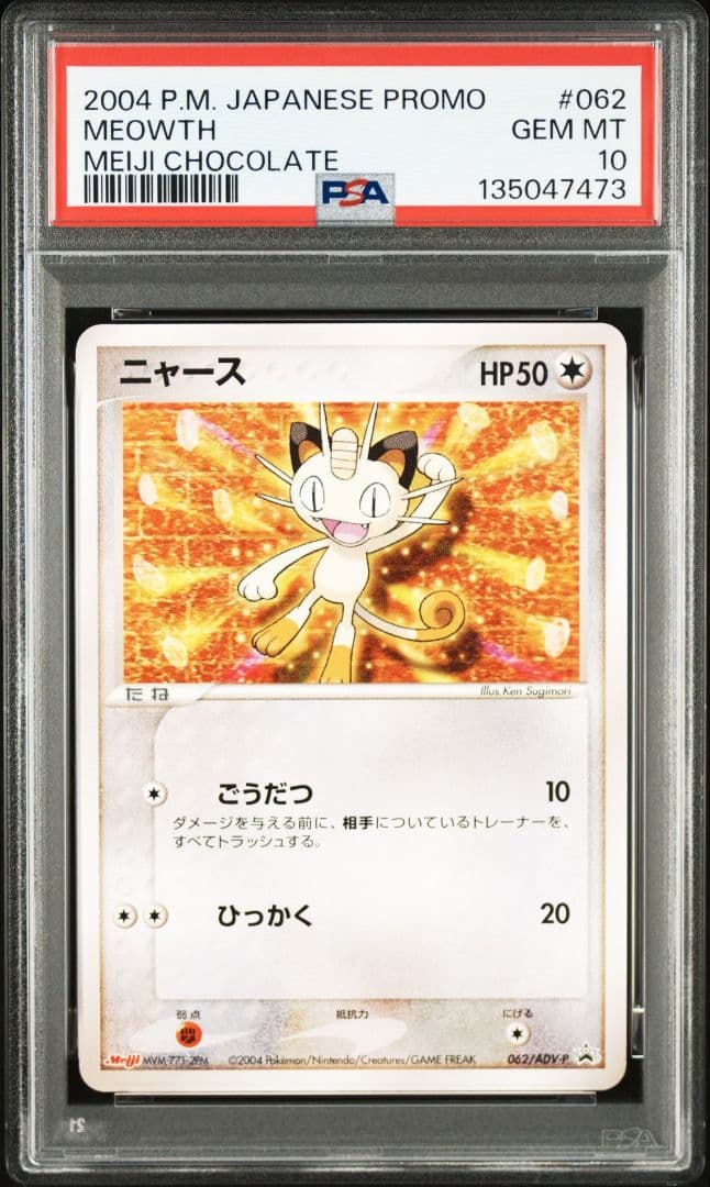 ニャース PROMO PSA10 ADV-Pプロモカード 062/ADV-P