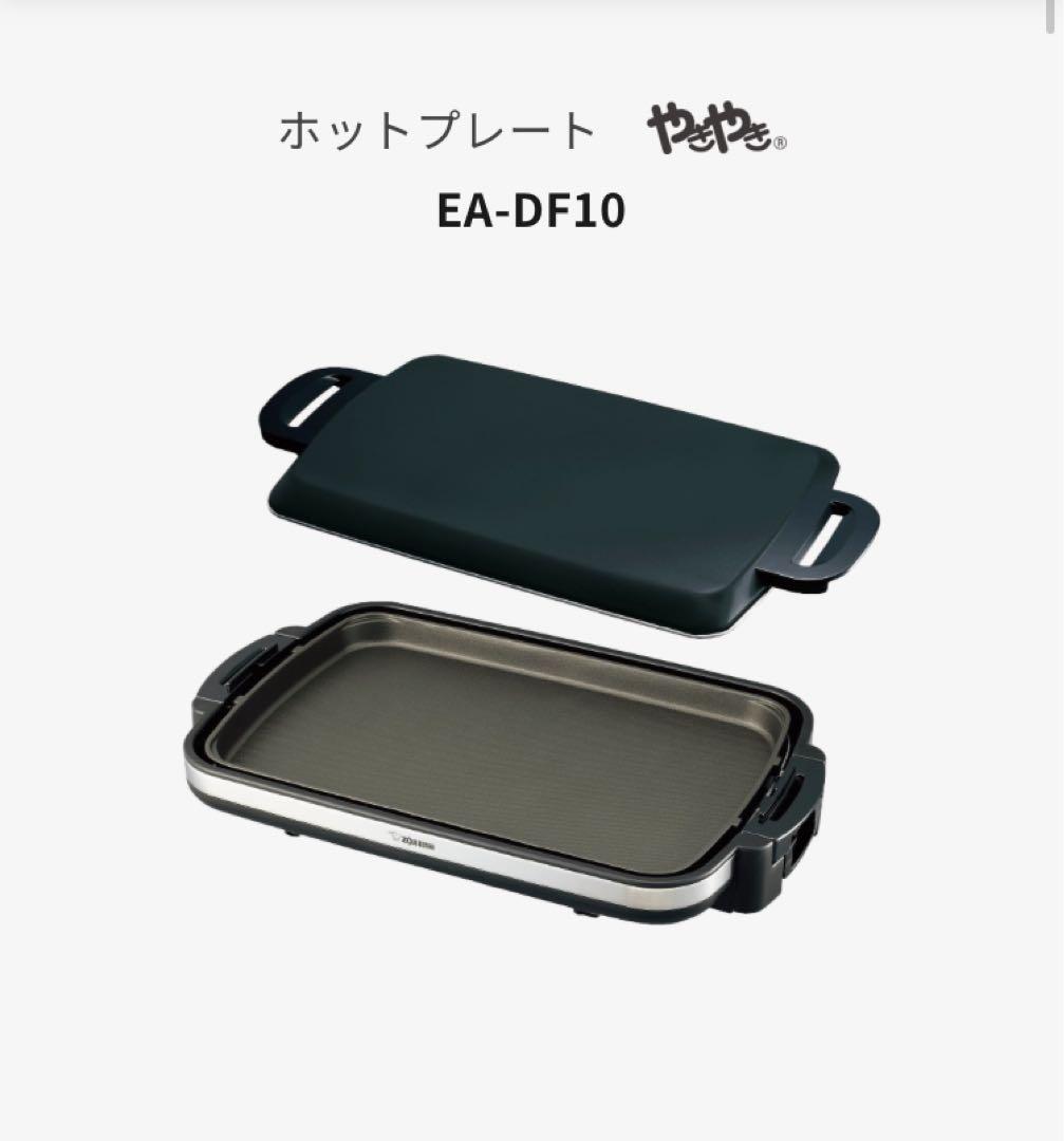 象印　ホットプレート　EA-DF10-BAモデル　　新品　未使用　未開封
