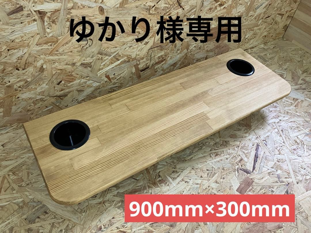 ゆかりハイエースセカンドテーブル(MW)900mm×300mm