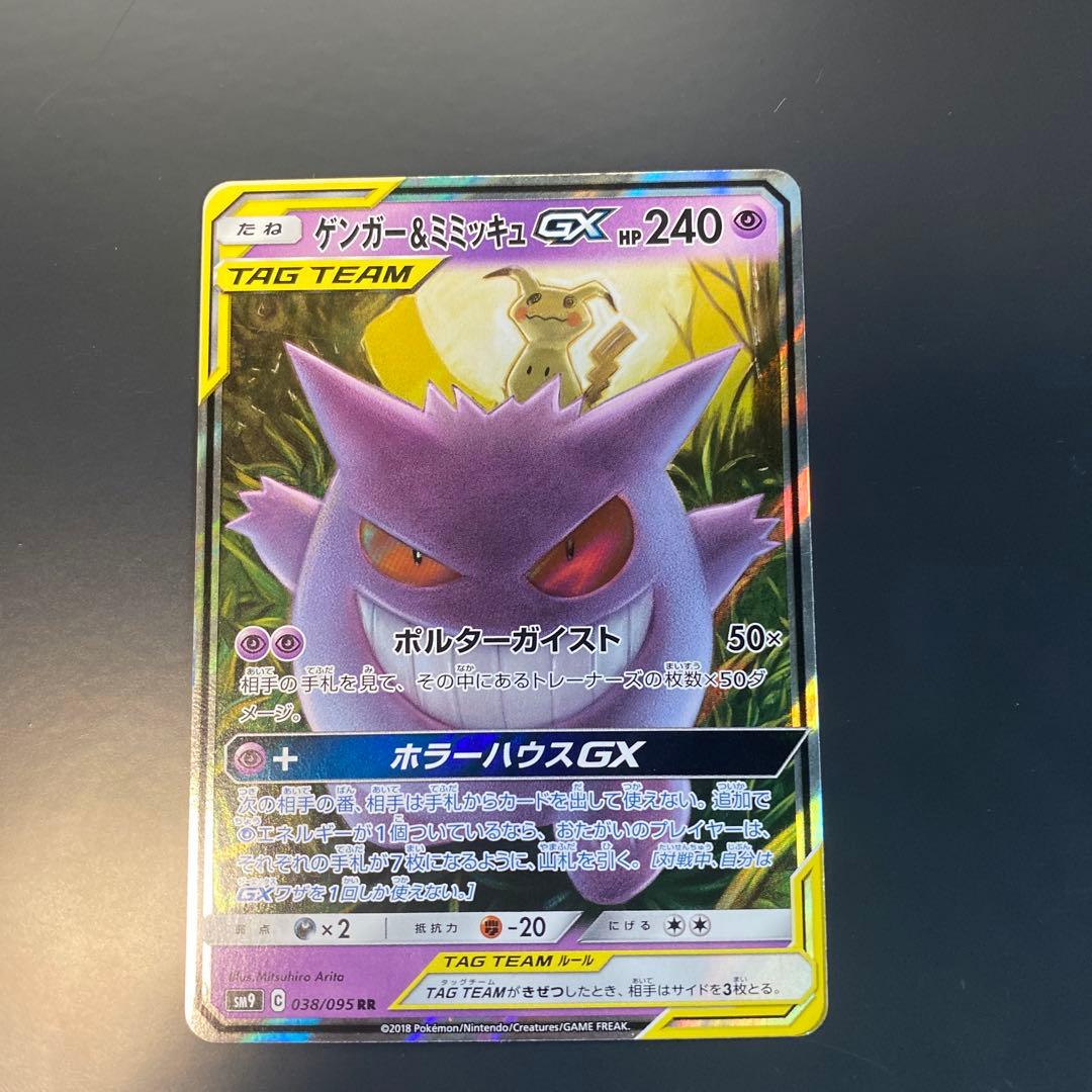 ゲンガー&ミミッキュGX RR