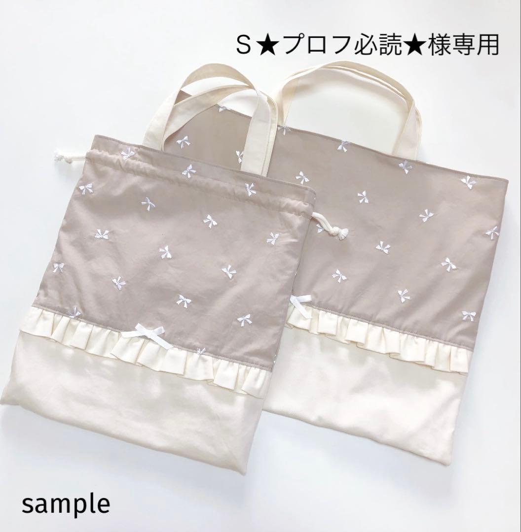 Ｓ★プロフ必読★　リボン刺繍　レッスンバッグ　シューズバッグ　オーダー
