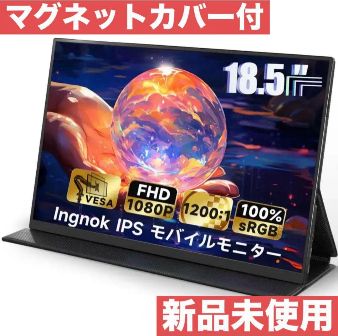 新品未使用Ingknok 18.5インチモバイルモニターFHDポータブルモニター