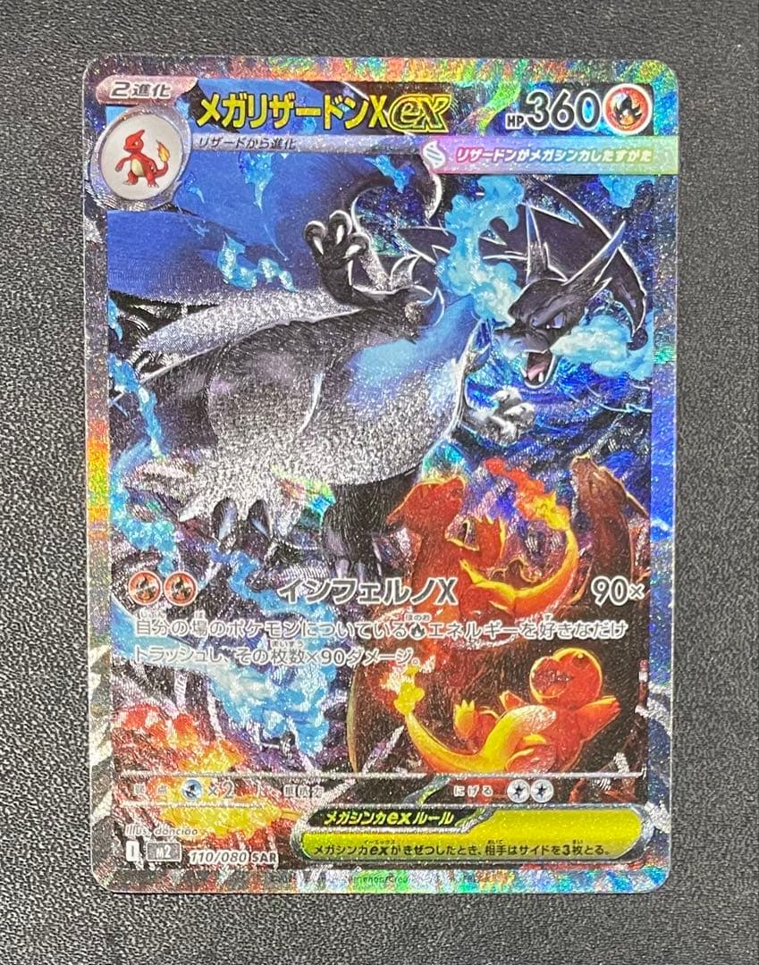 【センタリング良好】メガリザードンXex SAR 110/080