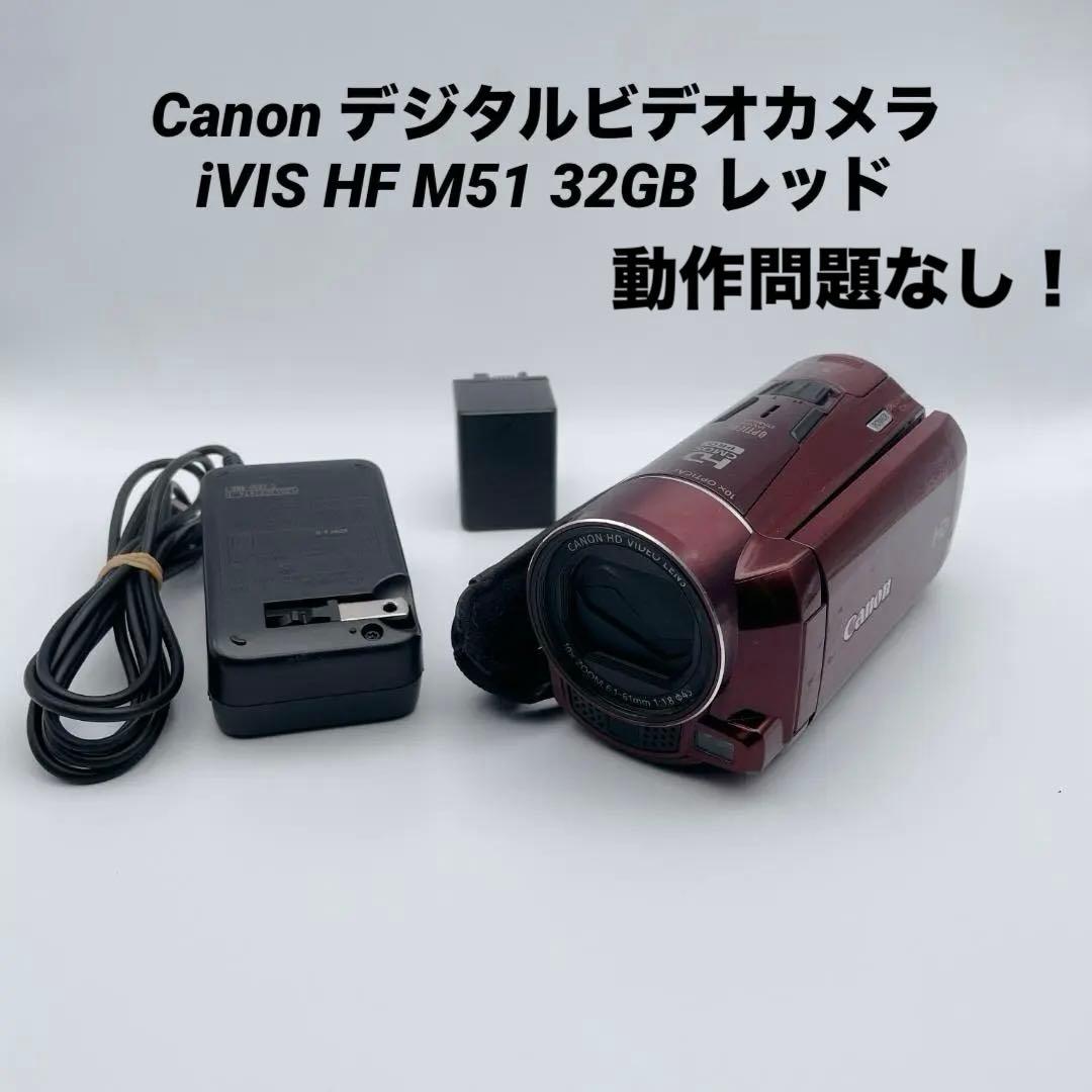 Canon デジタルビデオカメラ iVIS HF M51 32GB レッド