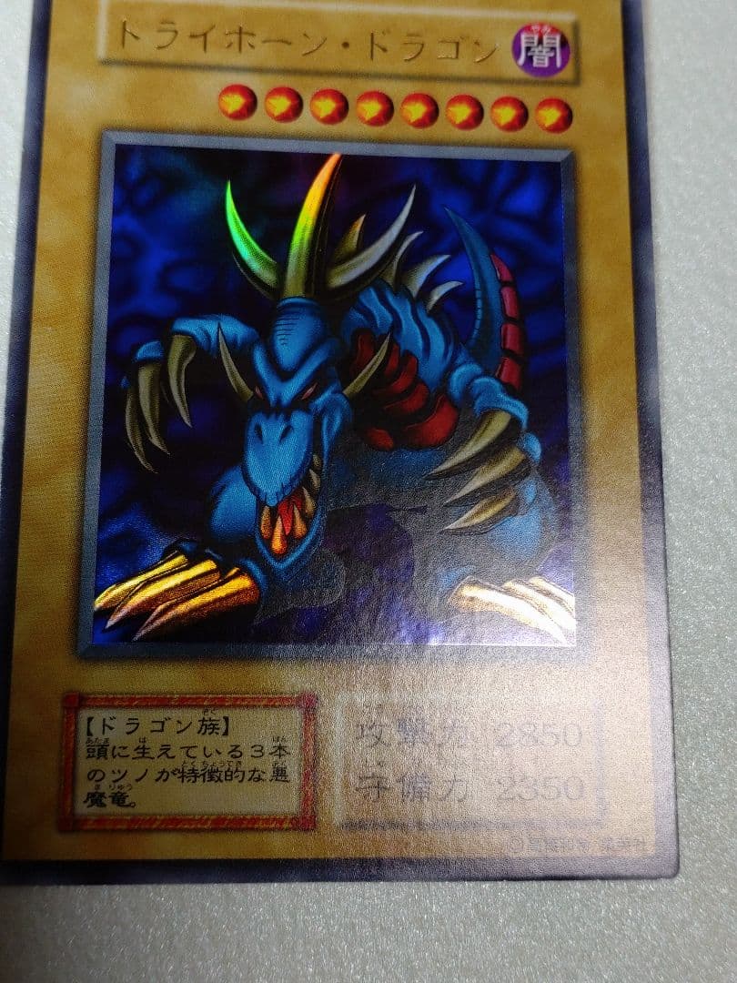 遊戯王 トライホーン・ドラゴン 初期ウルトラ
