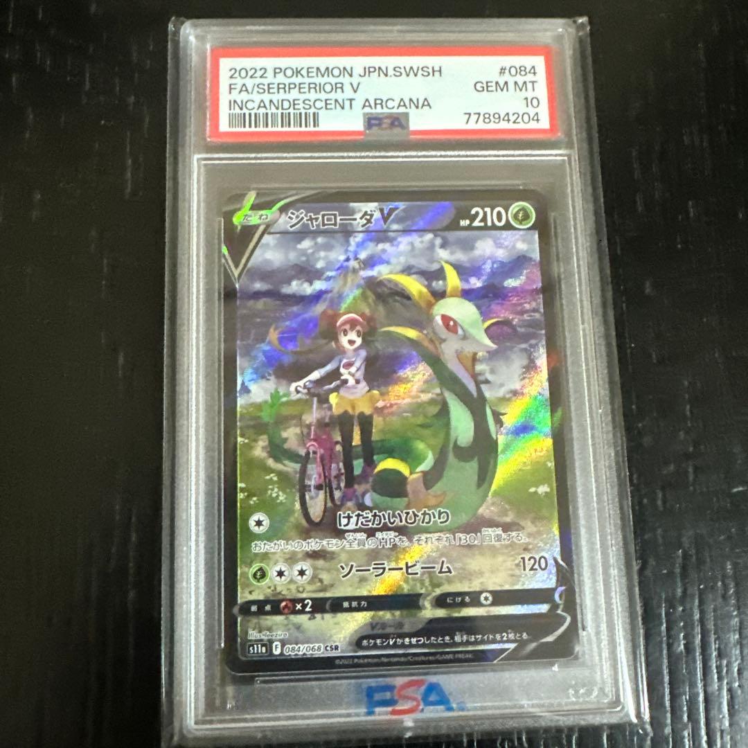 最安値　ジャローダV CSR psa10