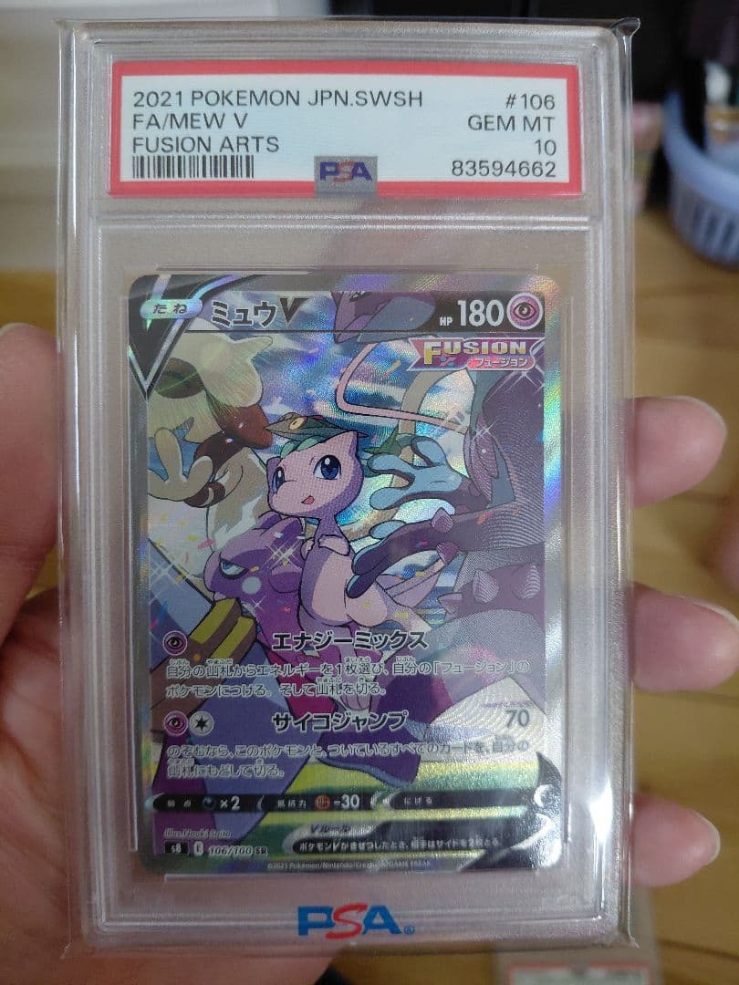 ミュウV SR S8 フュージョンアーツ PSA10