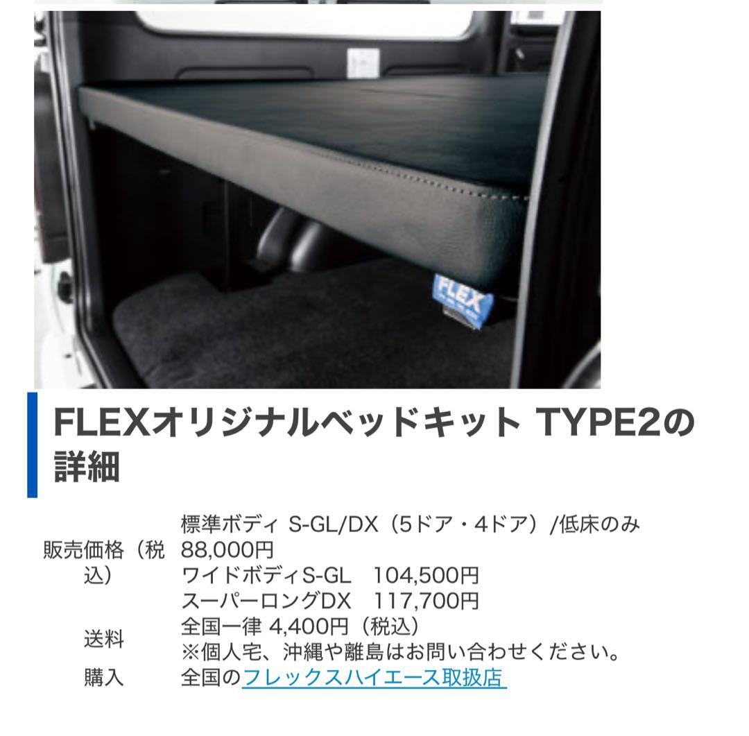 たんべ　ハイエースワイドボディS-GL用　FLEXベッドキット TYPE2