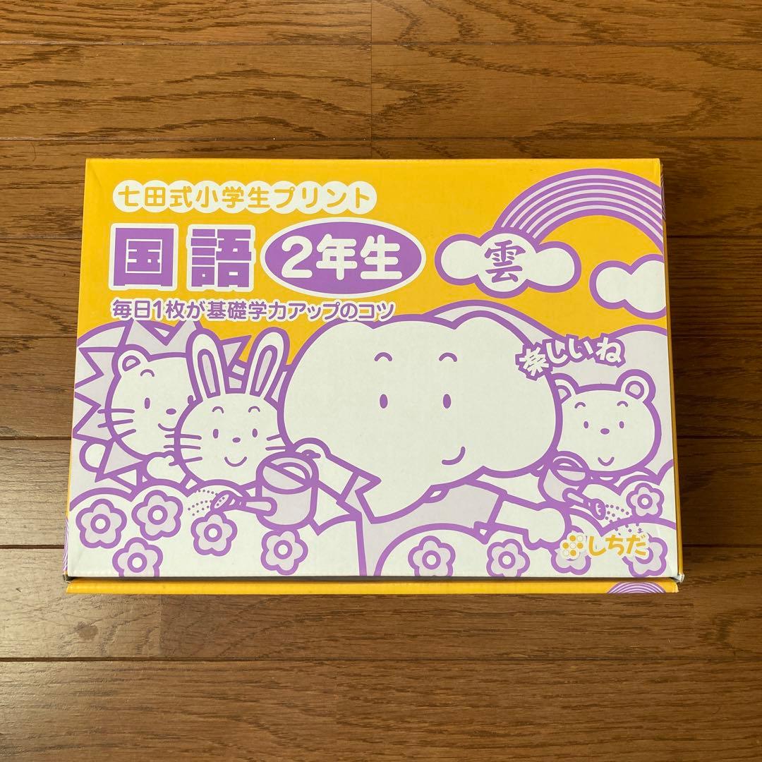 七田式小学生プリント国語2年生CD付き