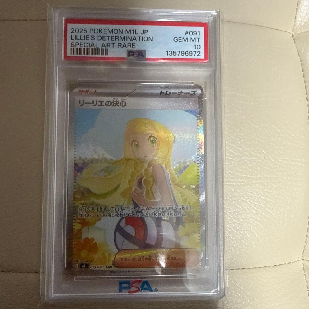 リーリエの決心　SAR psa10