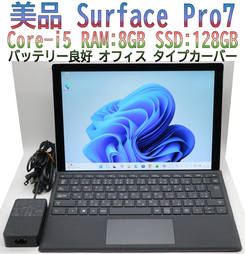 美品Surface Pro7 i5・128GBタイプカバー オフィス 電池良好