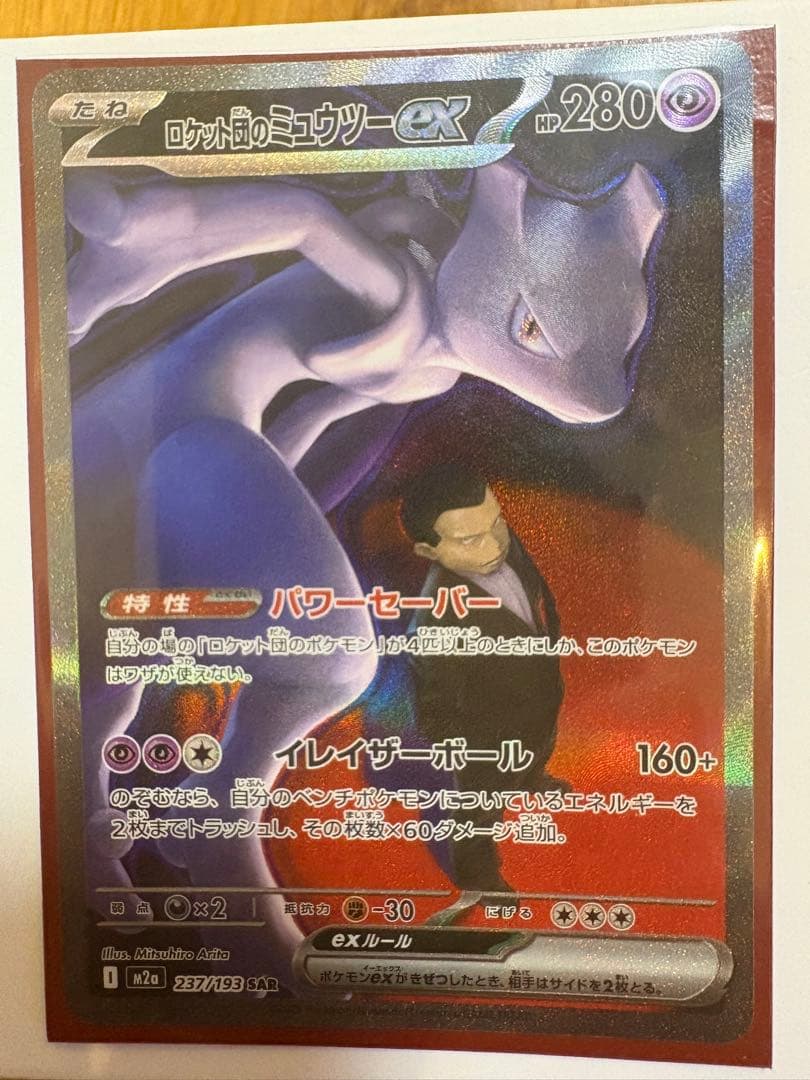ロケット団のミュウツーEX 280HP SAR 未使用