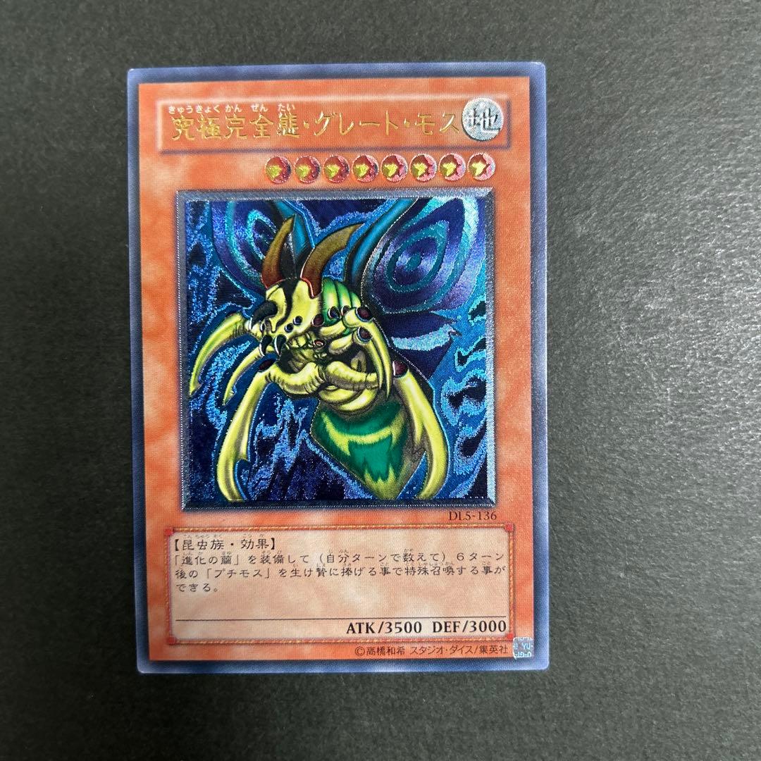 遊戯王　究極完全態グレートモス　レリーフ良品