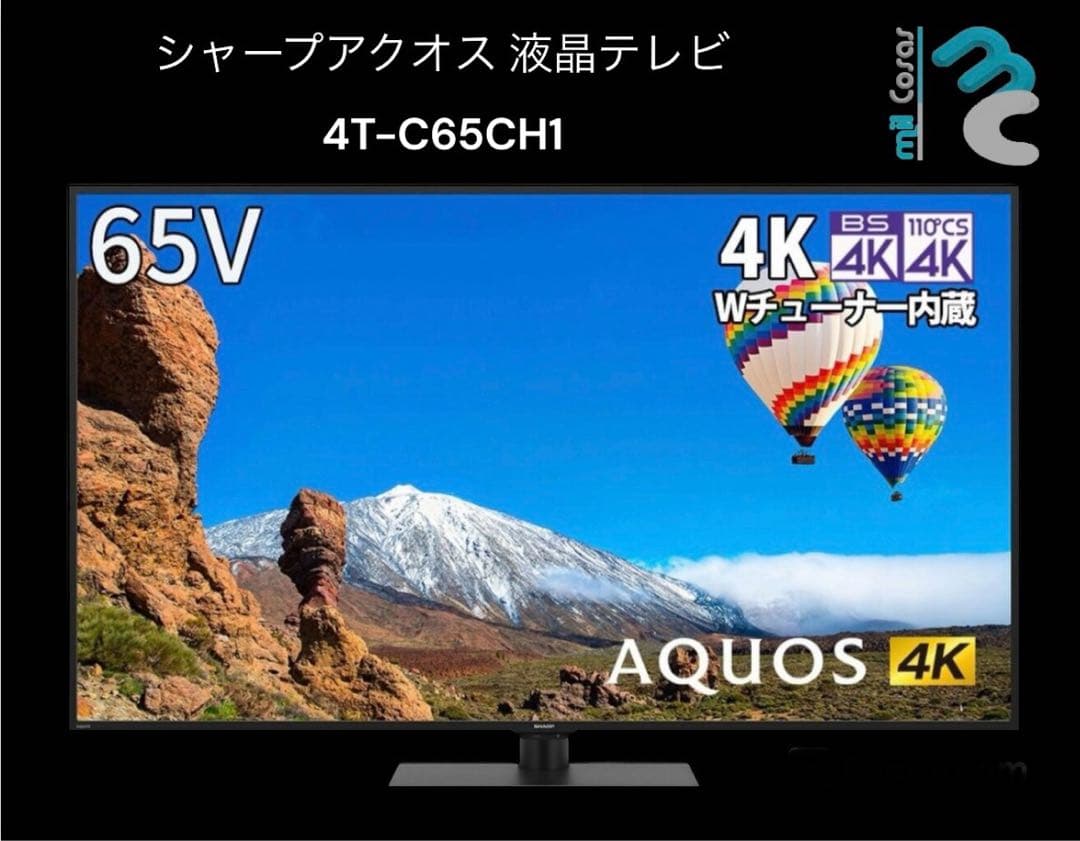 シャープアクオス 65インチ 4K液晶テレビ 4T-C65CH1