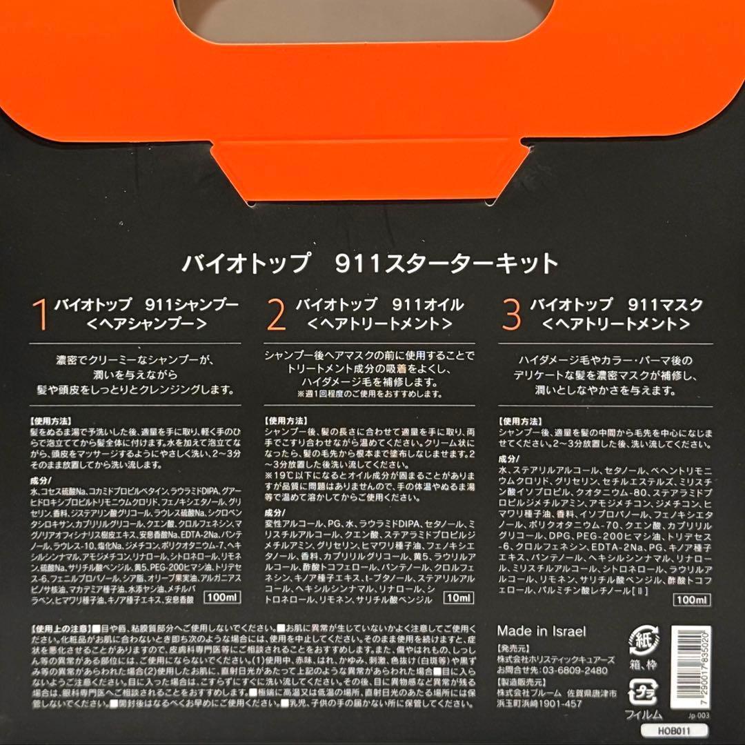 ☆新品未開封☆正規品☆ バイオトップ 911 スターターキット 12個セット