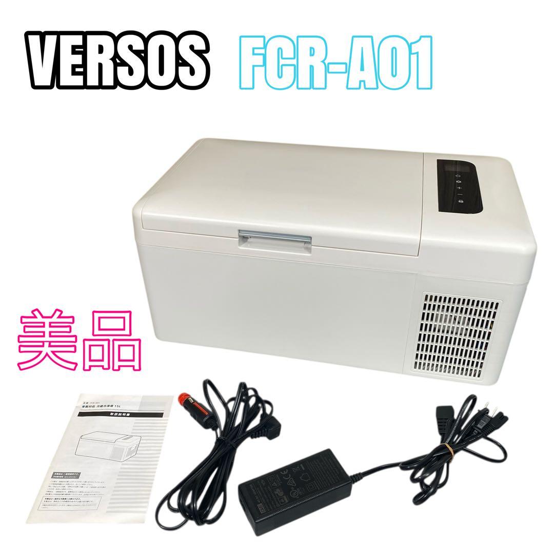 【美品】VERSOSポータブル冷凍冷蔵庫 FCR-A01