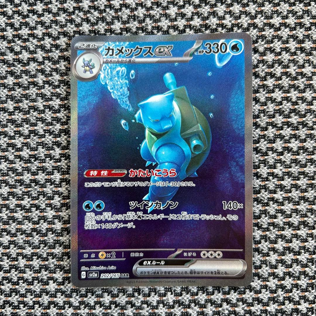 マ*い様 ポケモンカード151 カメックスSAR