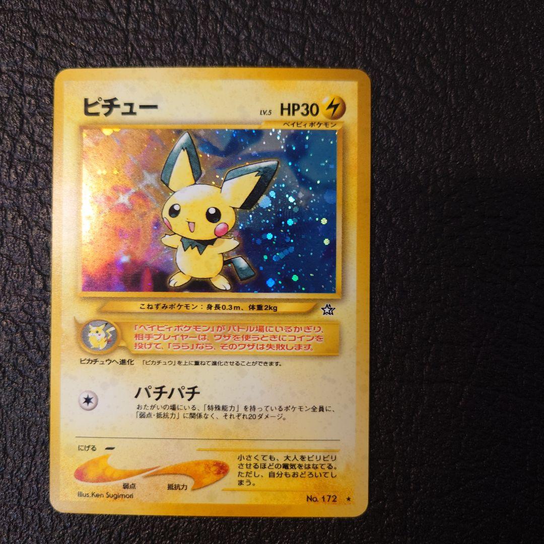 ポケモンカード　旧裏　ピチュー 電気版