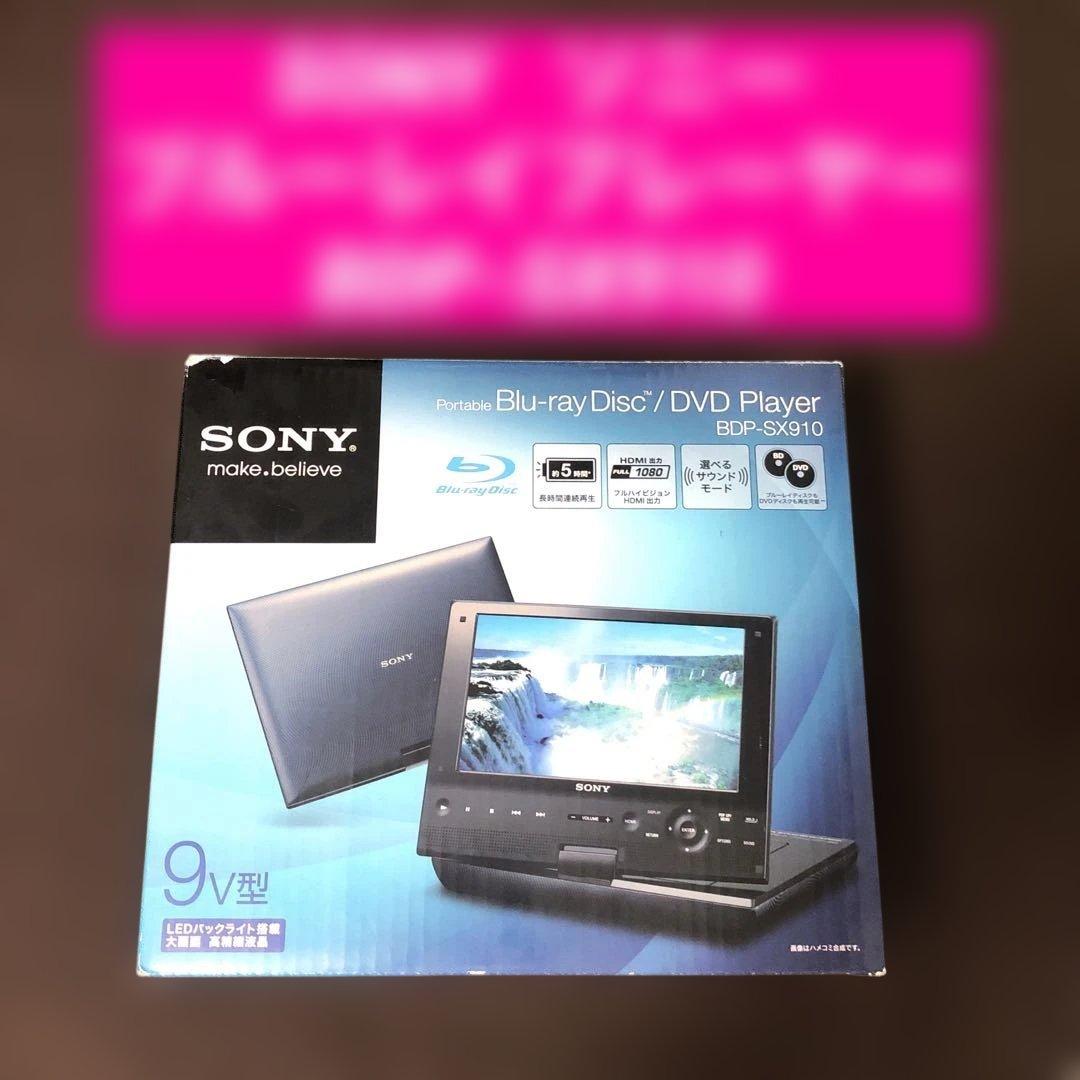 SONY ソニー　ポータブルブルーレイプレーヤー　BDP-SX910