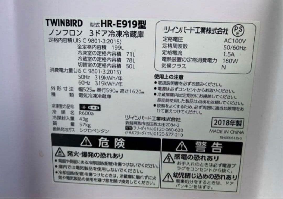 2018年式 199L ツインバード 冷蔵庫 HR-E919