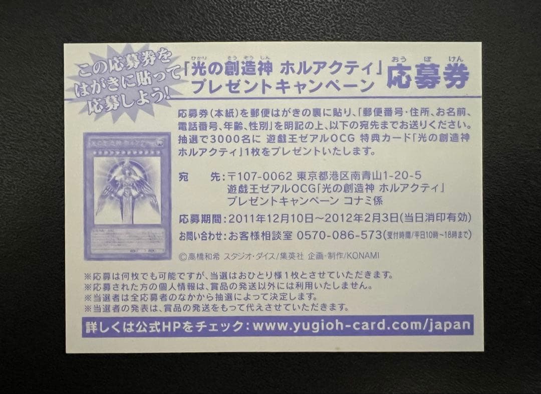 遊戯王 光の創造神 ホルアクティ 応募券
