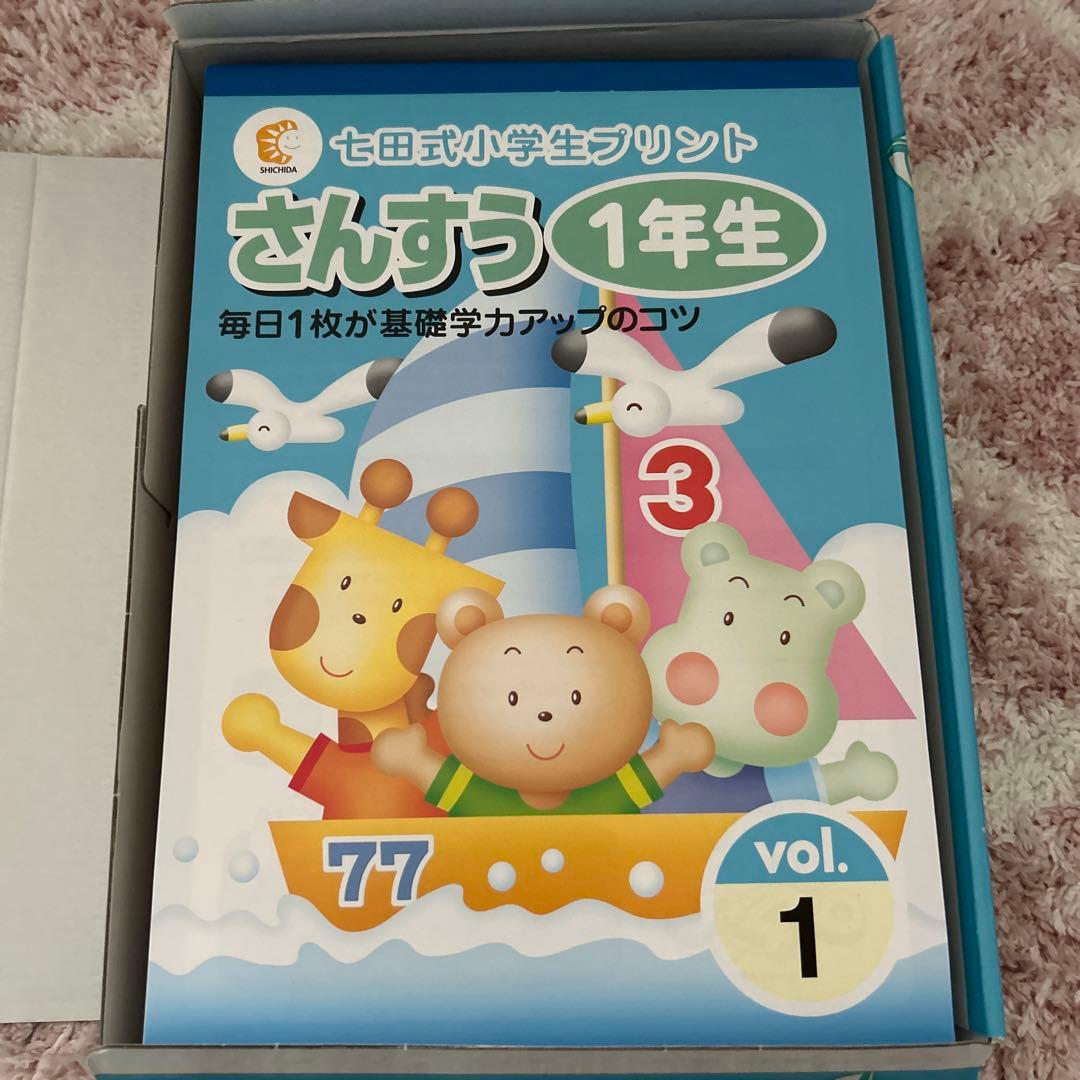 【未使用】七田式　さんすう1年　小学生プリント