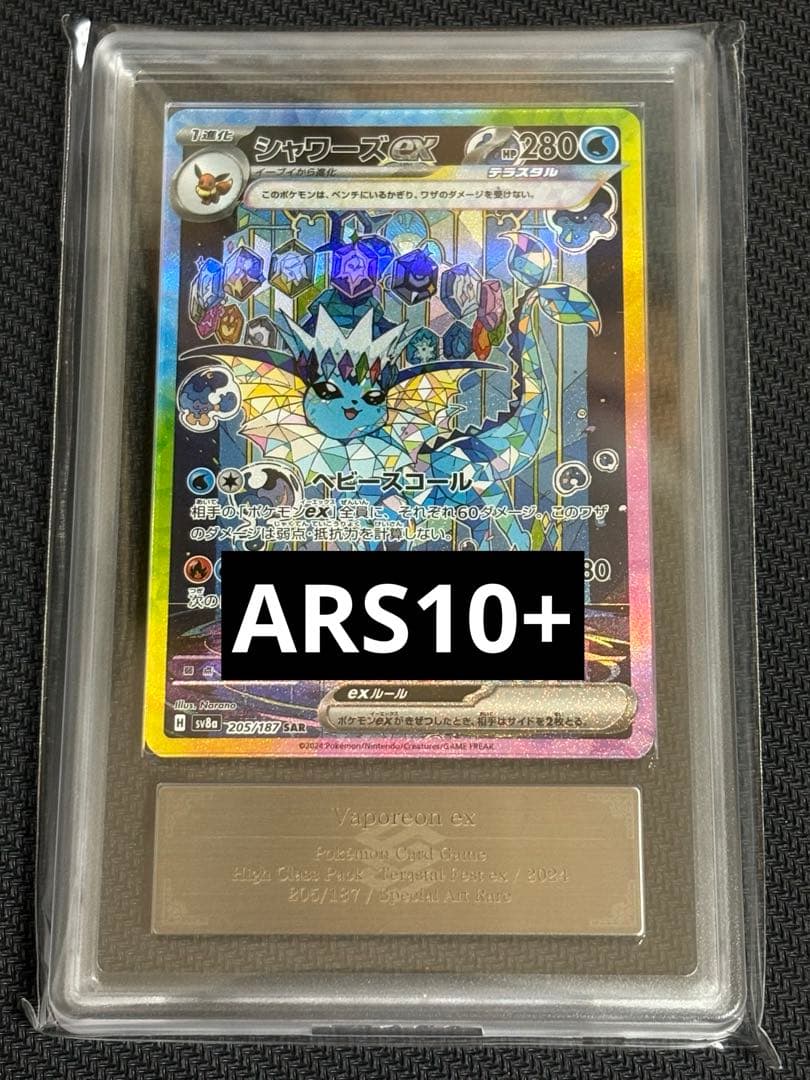 【ARS10+】シャワーズex SAR [SV8a 205/187]