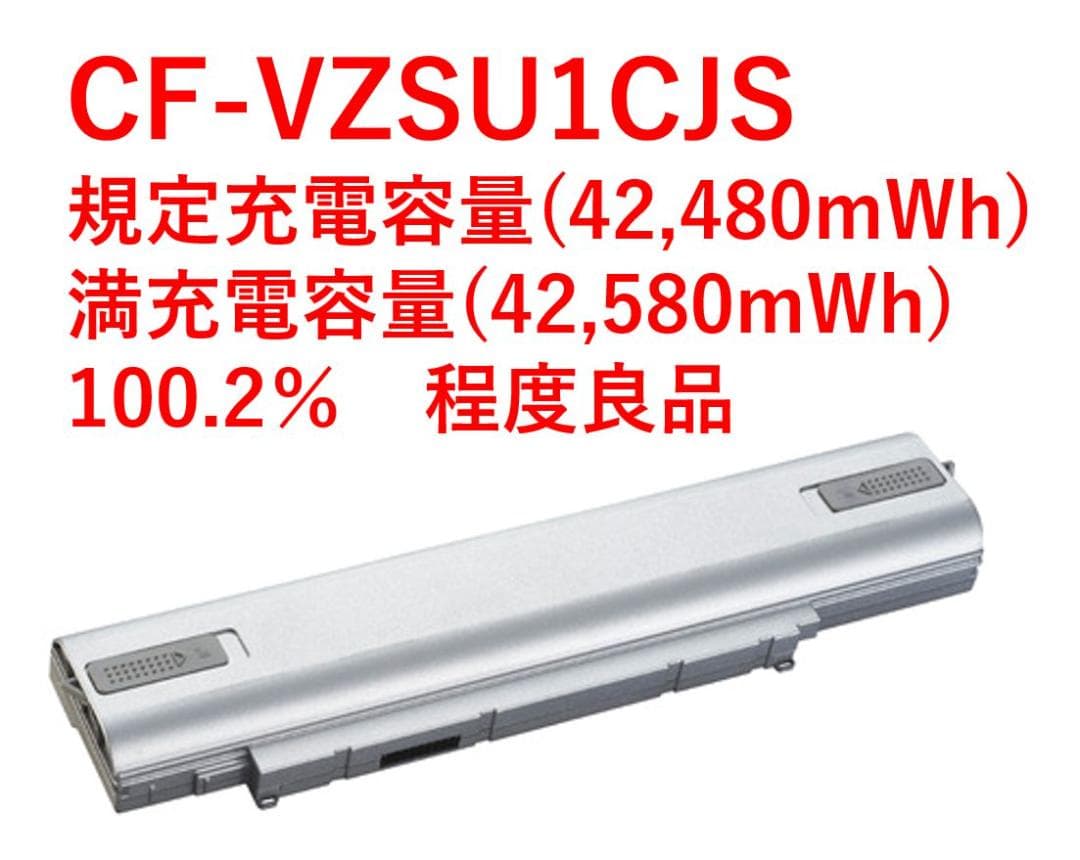 CF-SV/LV専用 CF-VZSU1CJS 満充電容量100％ 良品・実物画像