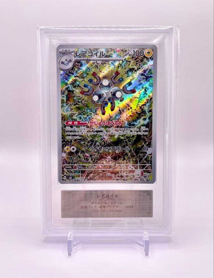 ARS10】レアコイルAR SV8 112/106 Magneton psa10