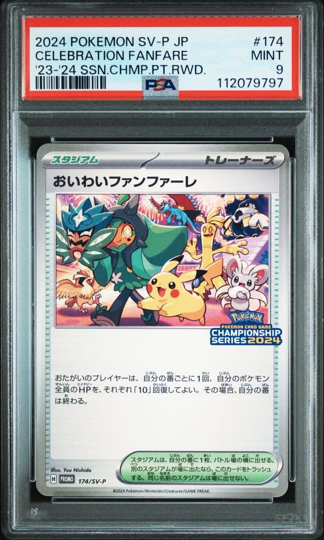 PSA9 おいわいファンファーレ 2024