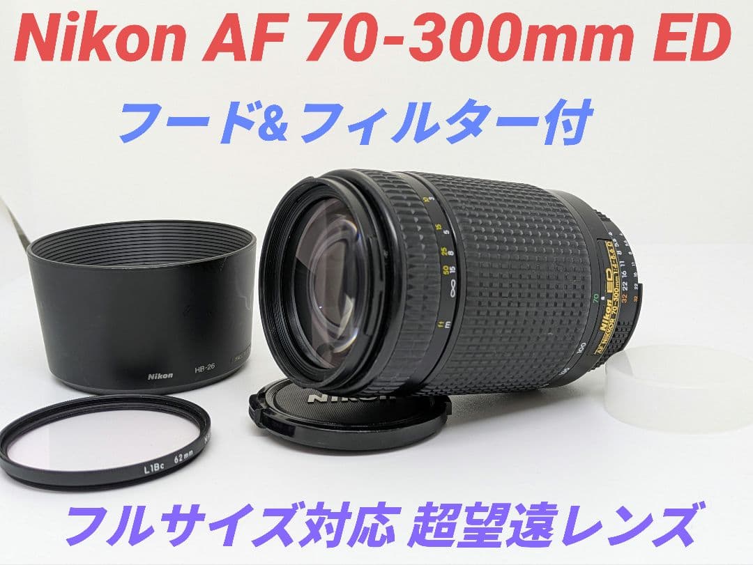 10月3日限定③OP付【超望遠レンズ】Nikon AF 70-300mm ED