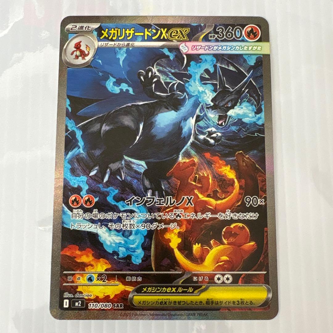 ポケモンカード　メガリザードンX EX SAR