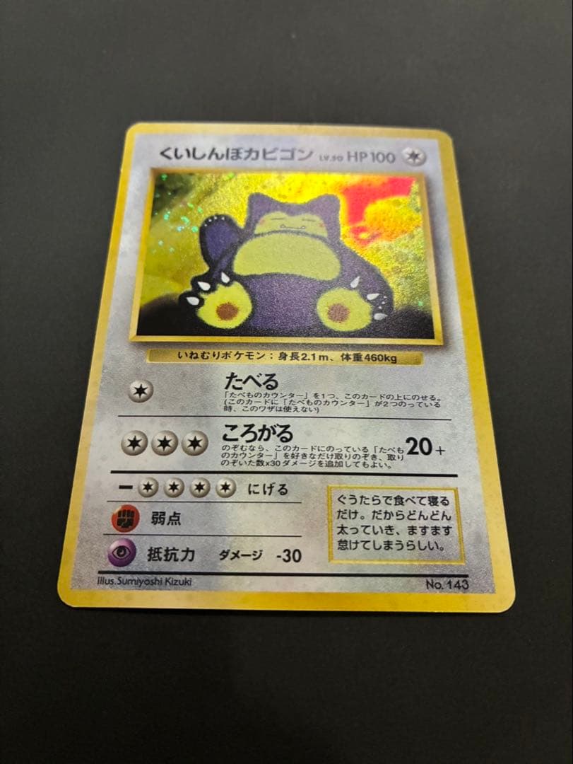 ポケモンカード くいしんぼカビゴン 旧裏 渦巻き