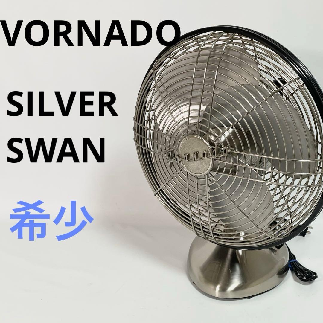 【希少】ボルネード クラシックファン シルバースワン