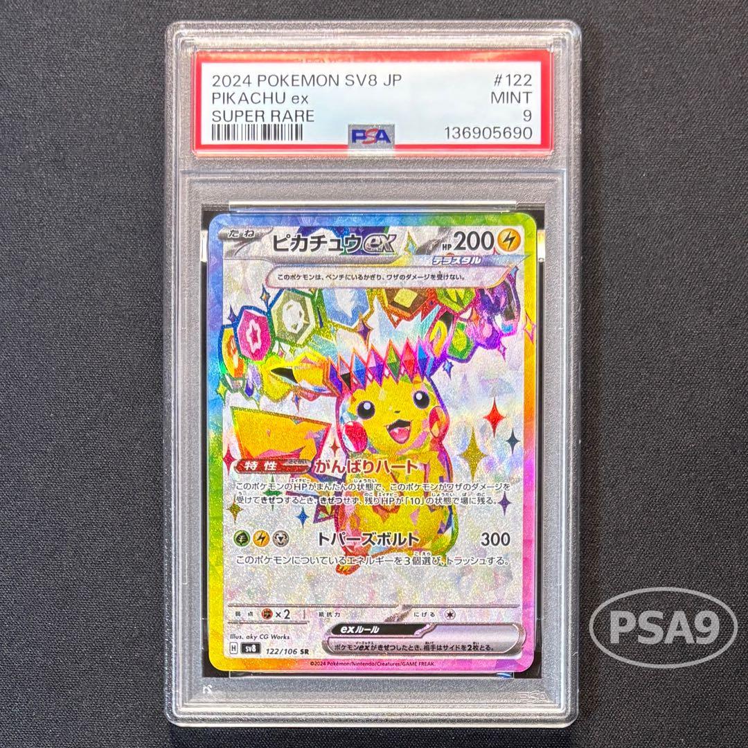 【PSA9】ピカチュウ ex 122/106 ポケモンカード