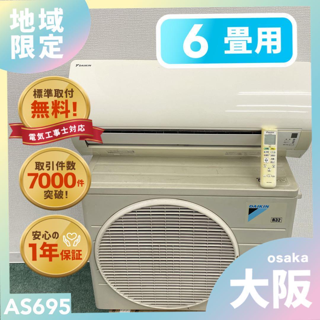 ＊1年保証＊ダイキン 2018年製 6畳用エアコン 標準取付込みAS695